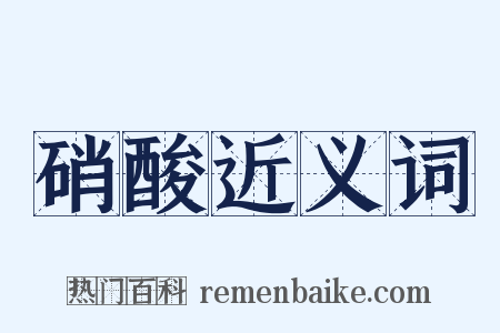 硝酸近义词是什么意思的图片